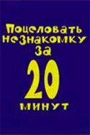 Постер: Поцеловать незнакомку за 20 минут