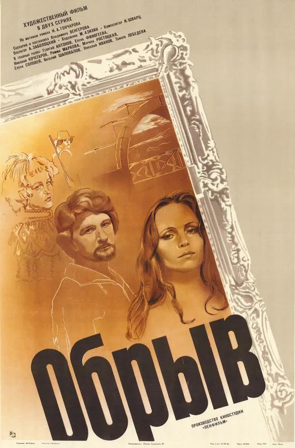 Постер: Обрыв