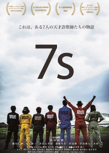 Постер: 7s セブンス