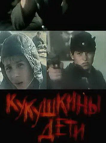 Постер: Кукушкины дети