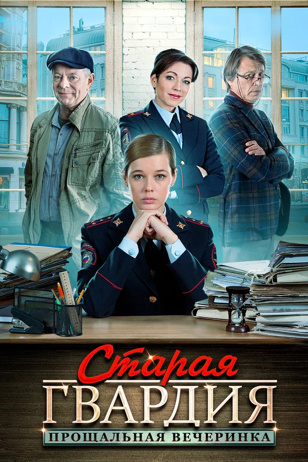 Постер: Старая гвардия. Прощальная вечеринка