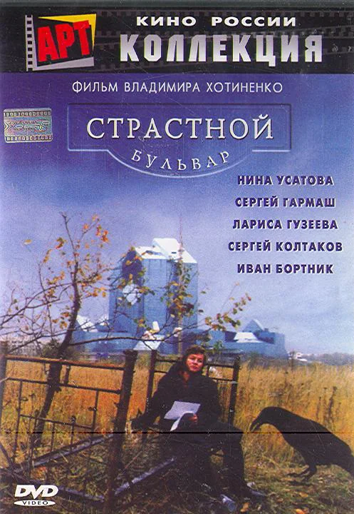 Постер: Страстной бульвар