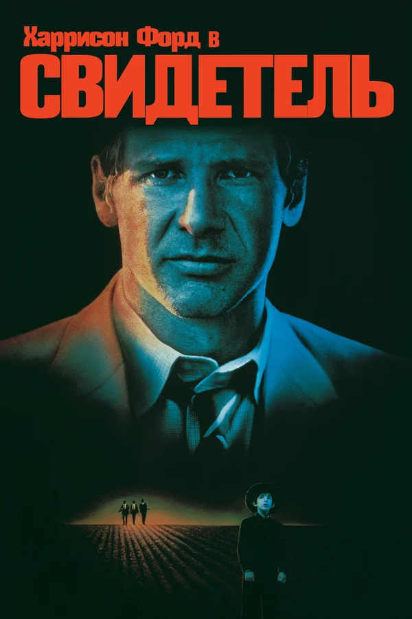 Постер: Свидетель