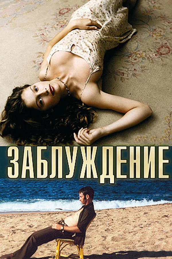 Постер: Заблуждение