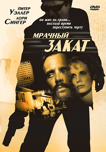 Постер: Мрачный закат