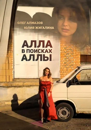 Постер: Алла в поисках Аллы