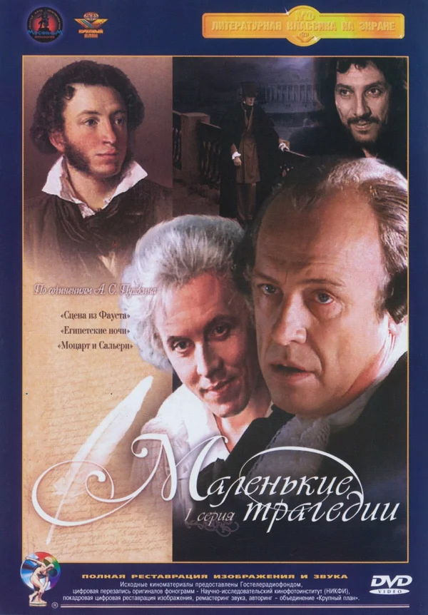 Постер: Маленькие трагедии