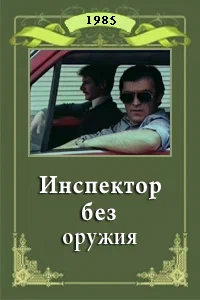 Постер: Инспектор без оружия
