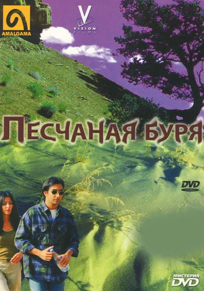 Постер: Песчаная буря