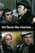 Постер: Не было бы счастья...