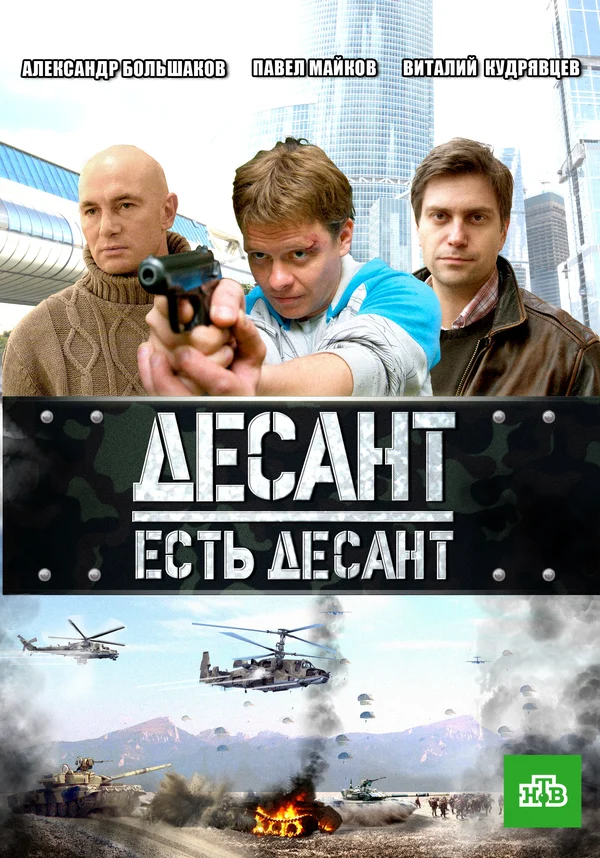 Постер: Десант есть десант