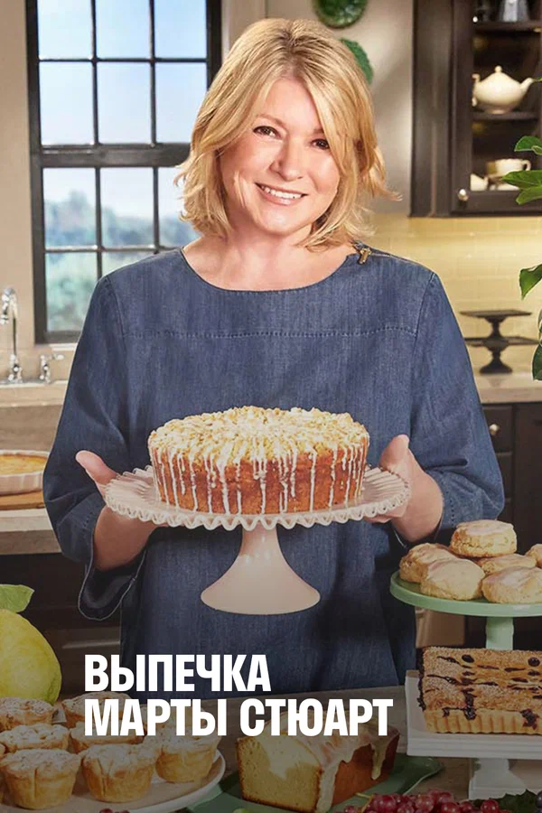 Постер: Выпечка Марты Стюарт