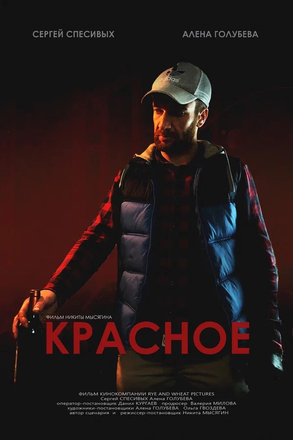 Постер: Красное