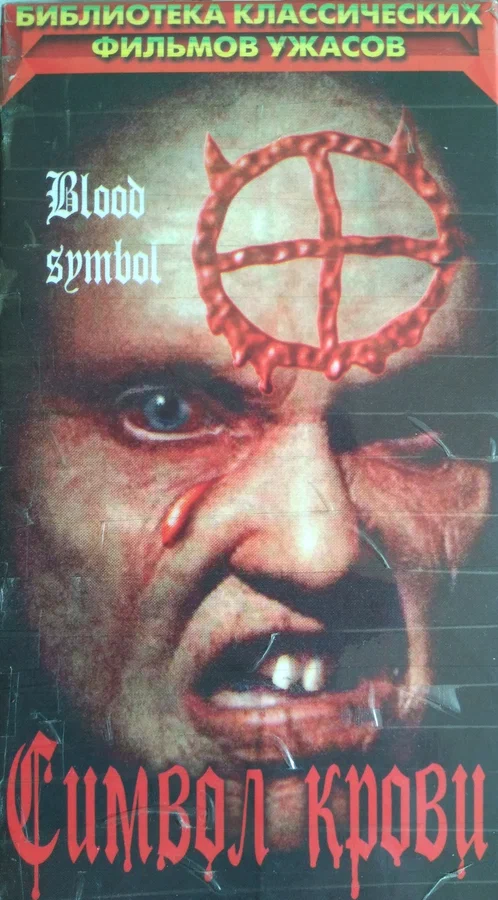Постер: Символ крови