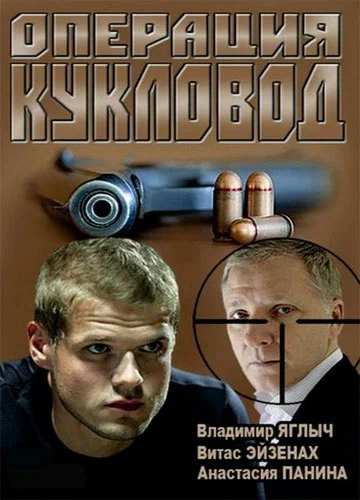 Постер: Операция «Кукловод»