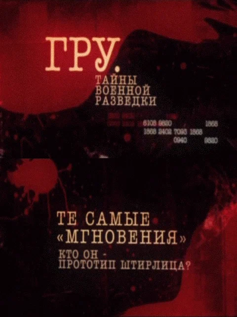 Постер: ГРУ. Тайны военной разведки