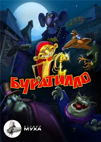 Постер: Буратилло
