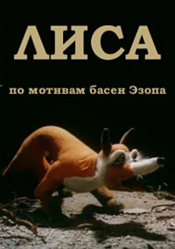 Постер: Лиса
