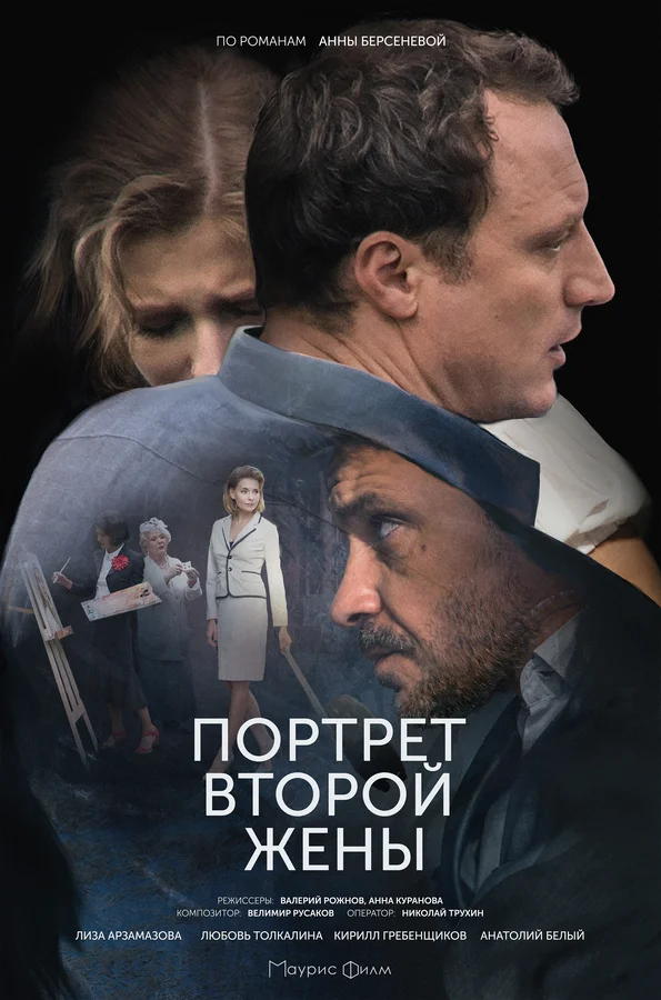 Постер: Портрет второй жены