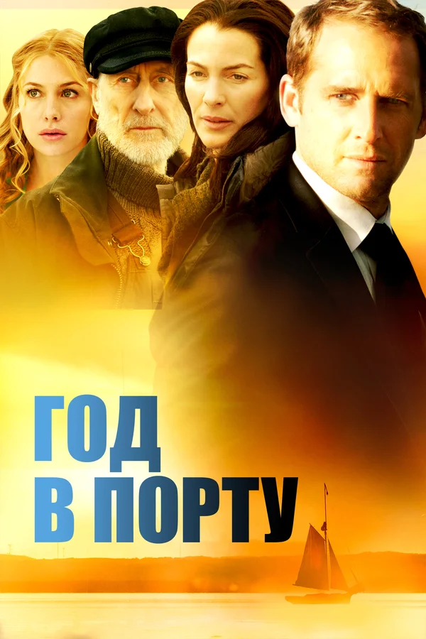 Постер: Год в порту