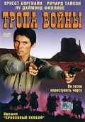 Постер: Тропа войны