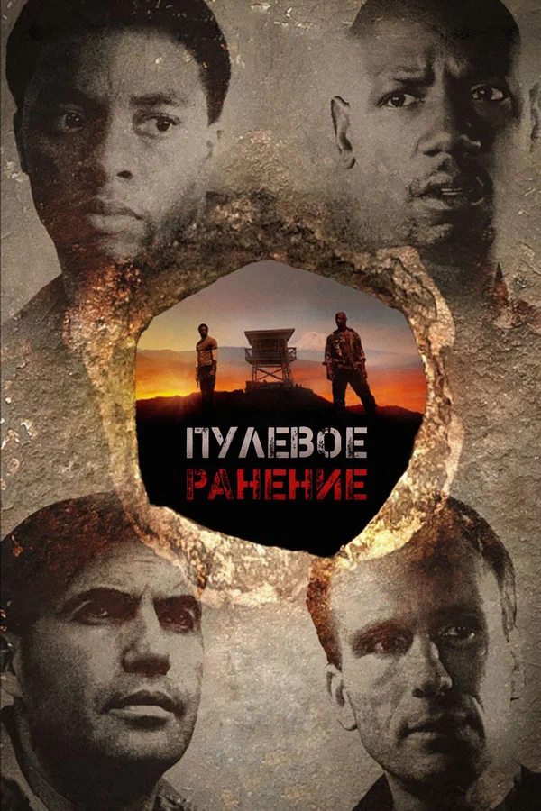 Постер: Пулевое ранение