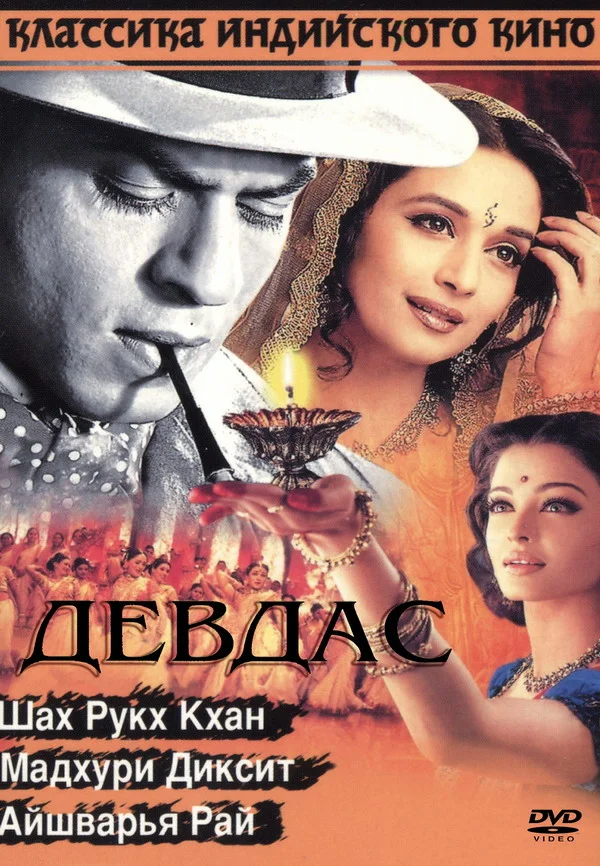 Постер: Девдас