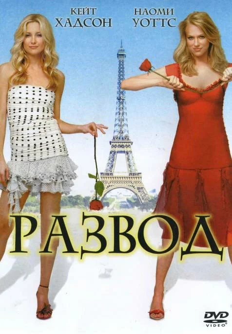 Постер: Развод