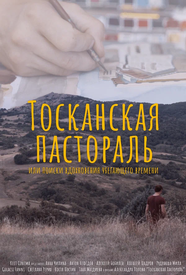 Постер: Тосканская Пастораль или поиск вдохновения уходящего времени