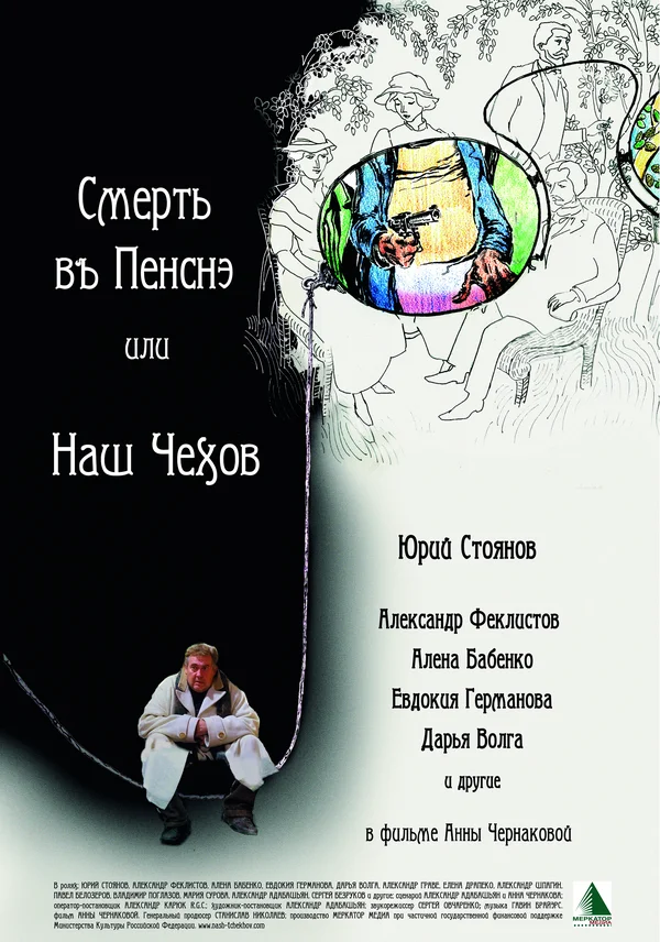 Постер: Смерть в пенсне, или Наш Чехов
