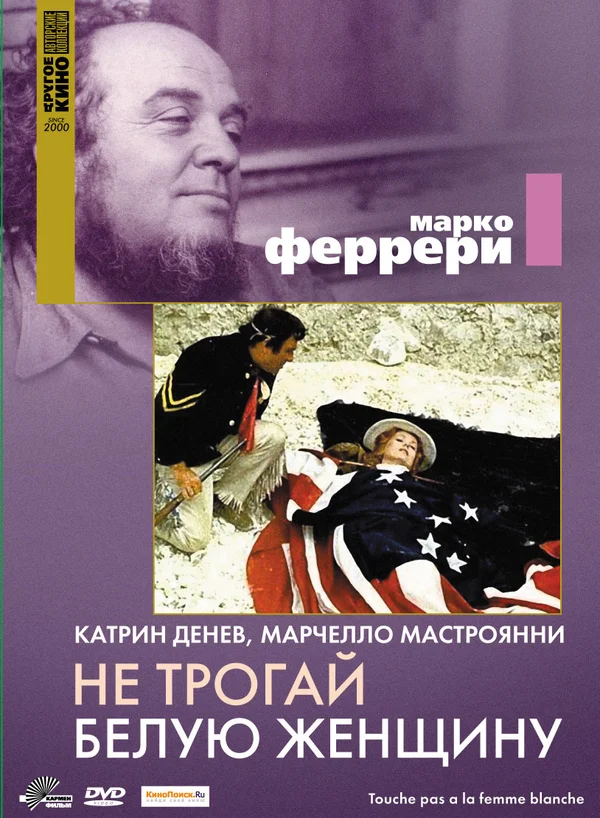Постер: Не трогай белую женщину