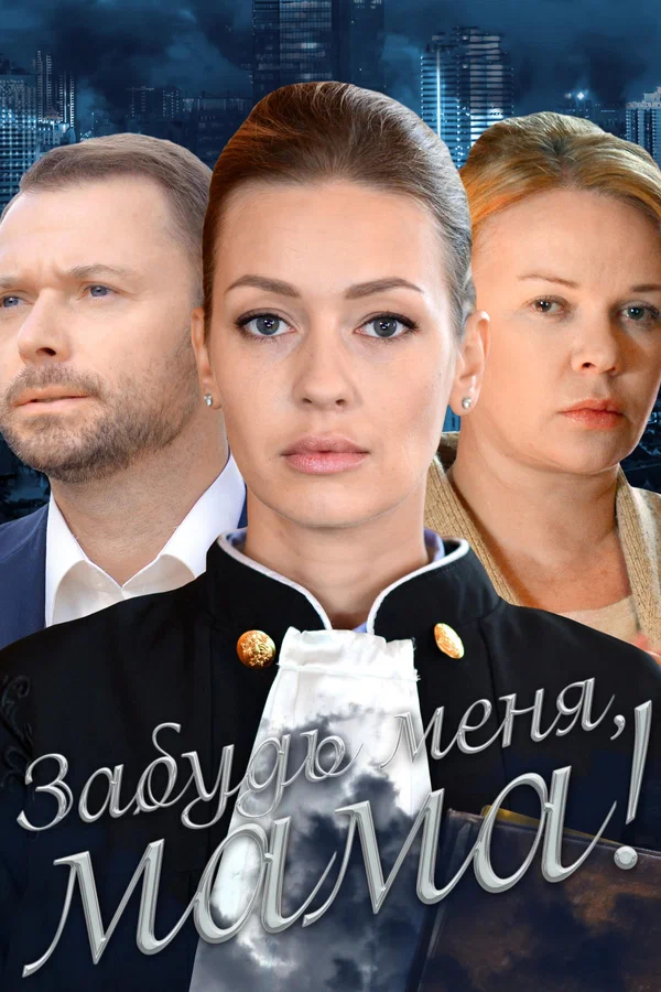 Постер: Забудь меня, мама!