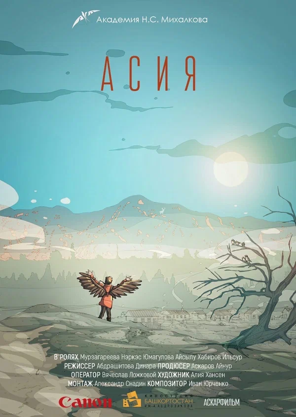 Постер: Асия