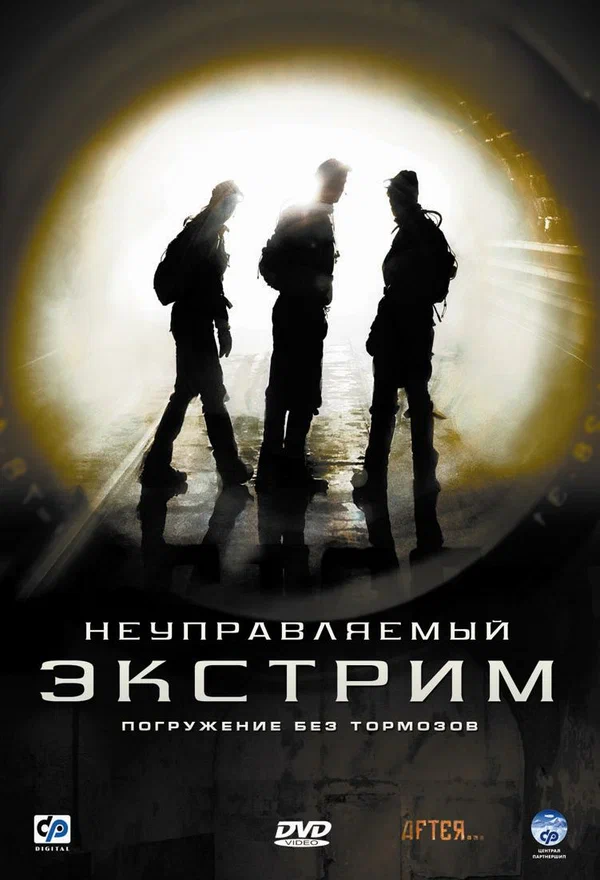 Постер: Неуправляемый экстрим