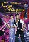Постер: Сын Аладдина