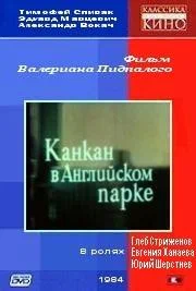 Постер: Канкан в Английском парке