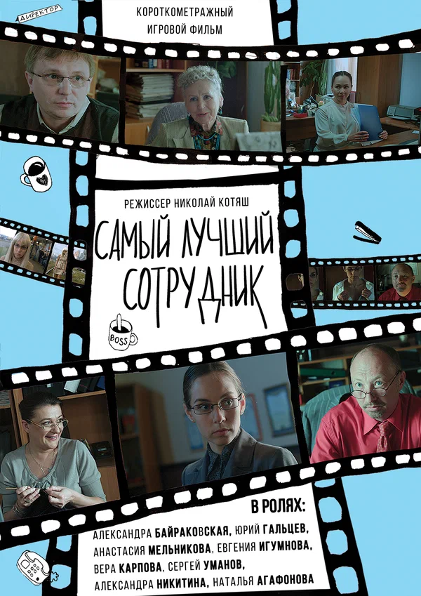 Постер: Самый лучший сотрудник