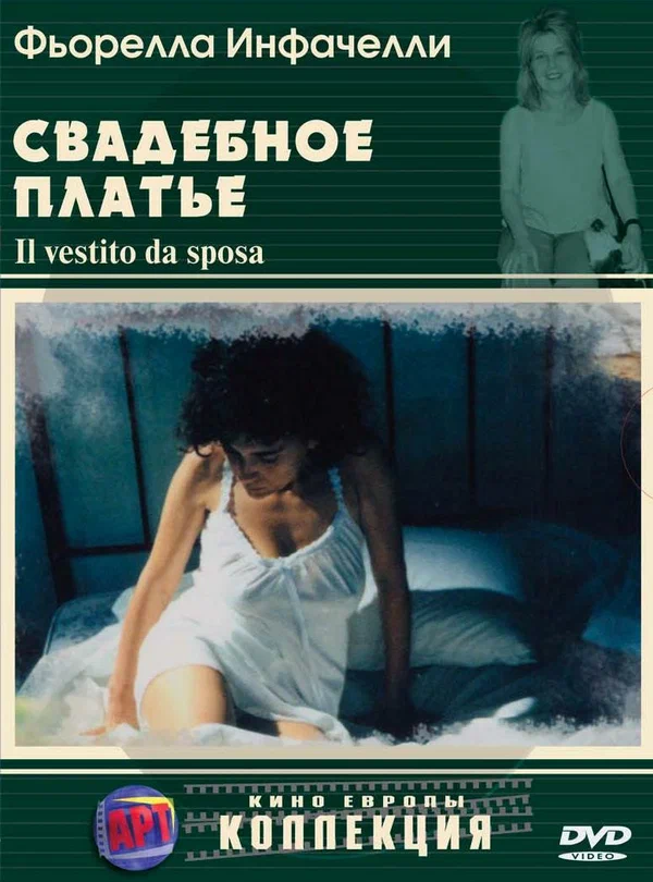 Постер: Свадебное платье