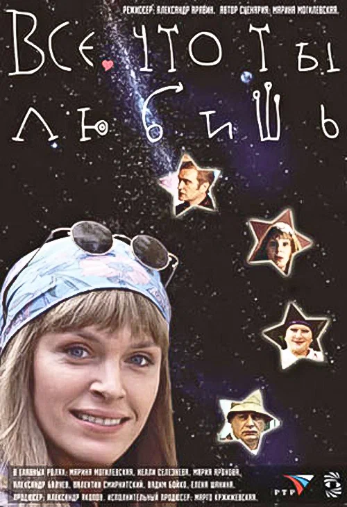 Постер: Все, что ты любишь