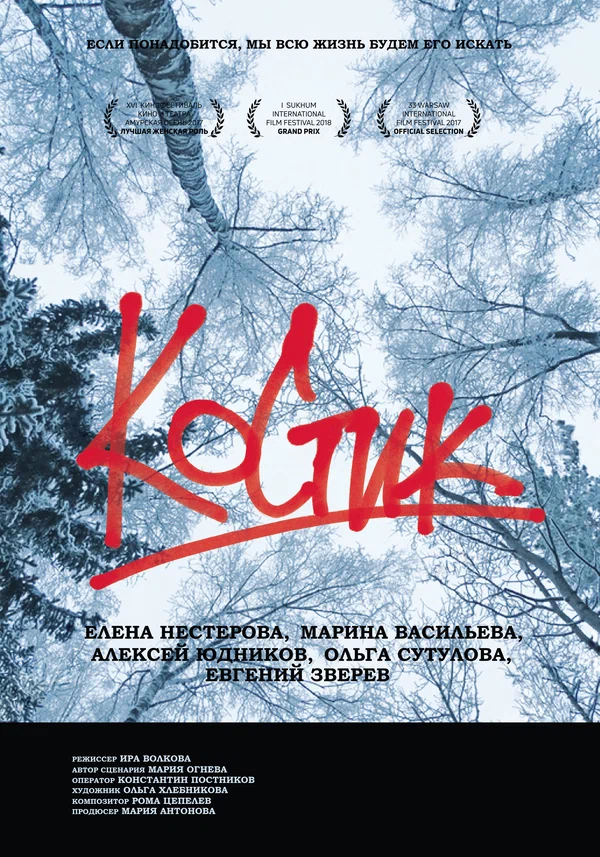 Постер: Костик