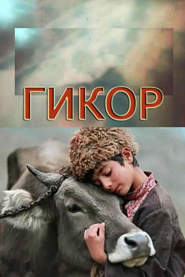 Постер: Гикор