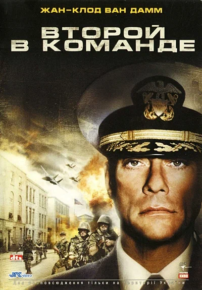 Постер: Второй в команде