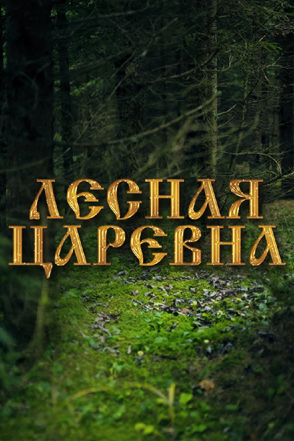 Постер: Лесная царевна