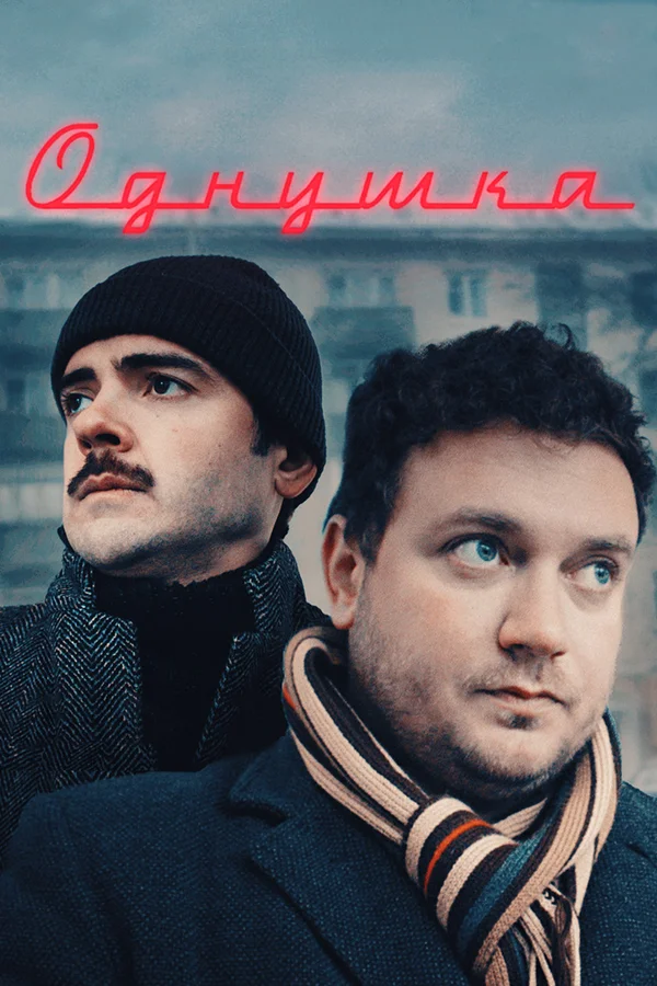 Постер: Однушка