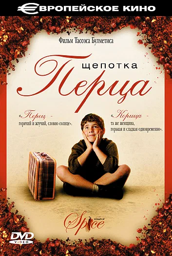 Постер: Щепотка перца