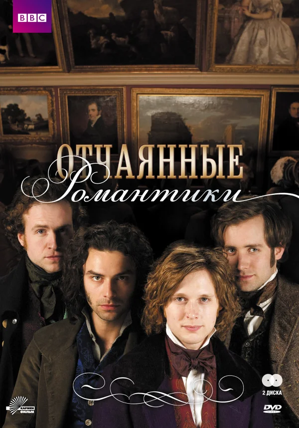 Постер: Отчаянные романтики