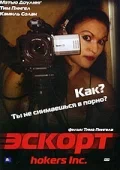 Постер: Эскорт
