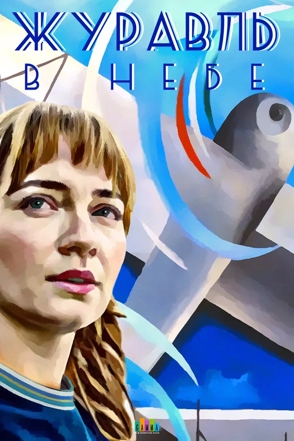 Постер: Журавль в небе