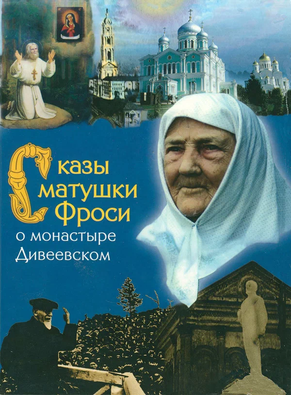 Постер: Сказы матушки Фроси о монастыре Дивеевском