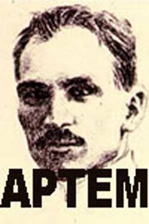 Постер: Артём